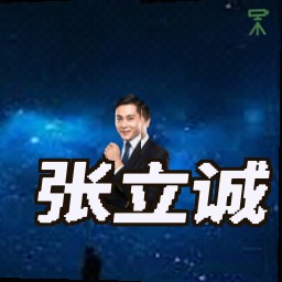 张立诚