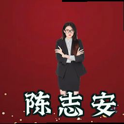 陈志安